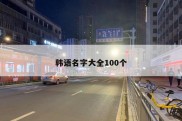 韩语名字大全100个