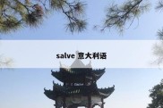 salve 意大利语