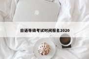 日语等级考试时间报名2020