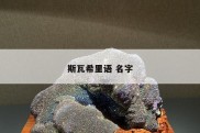 斯瓦希里语 名字