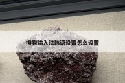 搜狗输入法韩语设置怎么设置
