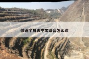 俄语字母表中文谐音怎么读
