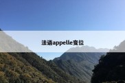 法语appelle变位