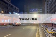 意大利语分几级