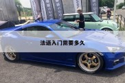 法语入门需要多久