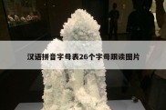 汉语拼音字母表26个字母跟读图片