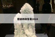 德语四级答案2024