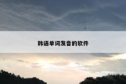 韩语单词发音的软件