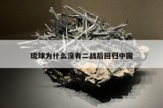 琉球为什么没有二战后回归中国