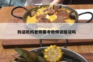 韩语机构老师要考教师资格证吗