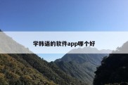 学韩语的软件app哪个好