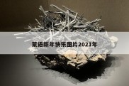 蒙语新年快乐图片2021年