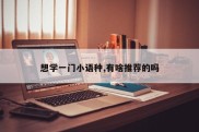 想学一门小语种,有啥推荐的吗