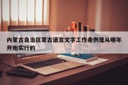 内蒙古自治区蒙古语言文字工作条例是从哪年开始实行的