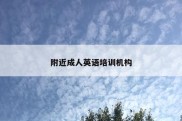 附近成人英语培训机构