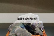 法语考试时间delf