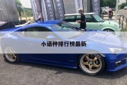 小语种排行榜最新