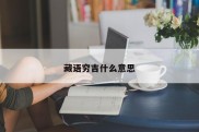 藏语穷吉什么意思