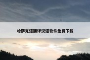 哈萨克语翻译汉语软件免费下载