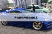 海关西班牙语招聘信息