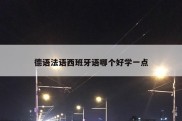 德语法语西班牙语哪个好学一点