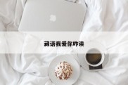 藏语我爱你咋读