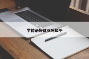 学德语好就业吗知乎