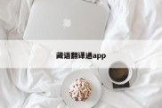 藏语翻译通app