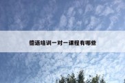 德语培训一对一课程有哪些