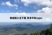 俄语输入法下载 安卓手机oppo