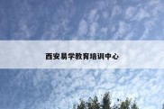 西安易学教育培训中心