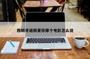 西班牙语我爱你那个电影怎么说
