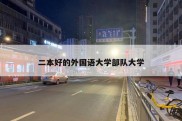 二本好的外国语大学部队大学