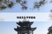 韩语怎么学零基础