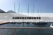 法语翻译器在线翻译器发音