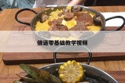 俄语零基础教学视频