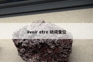 avoir etre 动词变位