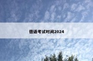 德语考试时间2024