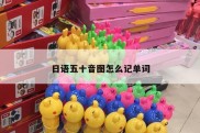 日语五十音图怎么记单词