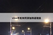 vivo手机如何添加韩语键盘