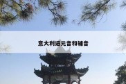 意大利语元音和辅音