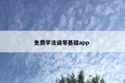 免费学法语零基础app 