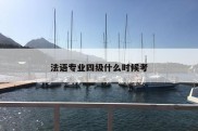 法语专业四级什么时候考
