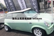 复仇土耳其电视剧 intikam