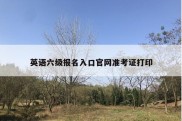 英语六级报名入口官网准考证打印