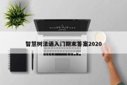 智慧树法语入门期末答案2020