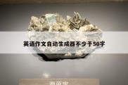 英语作文自动生成器不少于50字