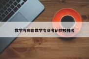 数学与应用数学专业考研院校排名