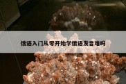 俄语入门从零开始学俄语发音难吗