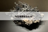 乌拉用俄语怎么说?